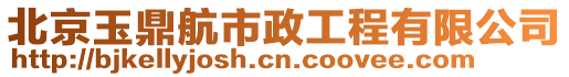 北京玉鼎航市政工程有限公司