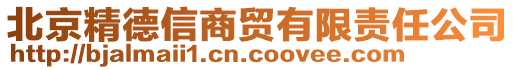 北京精德信商貿有限責任公司