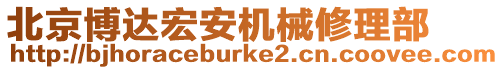 北京博達宏安機械修理部