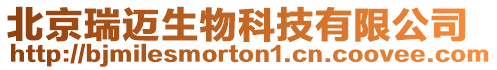 北京瑞邁生物科技有限公司