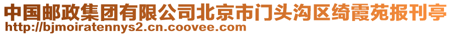 中國郵政集團有限公司北京市門頭溝區(qū)綺霞苑報刊亭