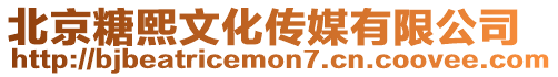 北京糖熙文化傳媒有限公司
