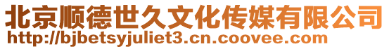 北京順德世久文化傳媒有限公司