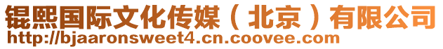 錕熙國際文化傳媒(北京)有限公司