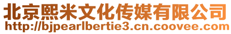 北京熙米文化傳媒有限公司