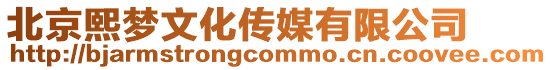 北京熙夢文化傳媒有限公司