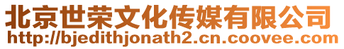 北京世榮文化傳媒有限公司