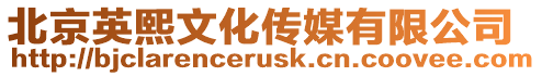 北京英熙文化傳媒有限公司