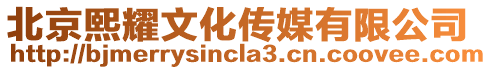 北京熙耀文化傳媒有限公司