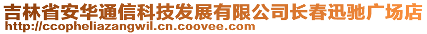 吉林省安華通信科技發展有限公司長春迅馳廣場店