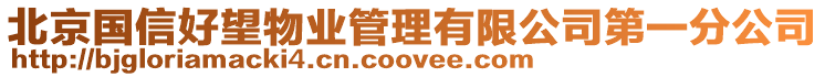 北京國信好望物業(yè)管理有限公司第一分公司