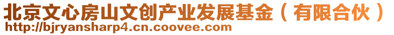 北京文心房山文創產業發展基金(有限合伙)