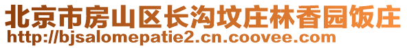 北京市房山區長溝墳莊林香園飯莊