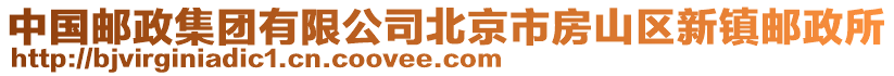 中國郵政集團有限公司北京市房山區新鎮郵政所