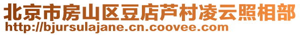 北京市房山區豆店蘆村凌云照相部