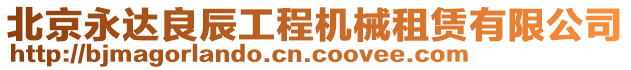 北京永達良辰工程機械租賃有限公司