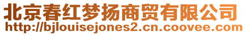 北京春紅夢(mèng)揚(yáng)商貿(mào)有限公司