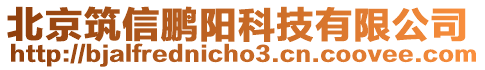 北京筑信鵬陽科技有限公司