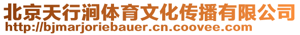 北京天行澗體育文化傳播有限公司