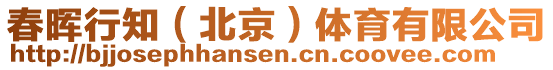 春暉行知(北京)體育有限公司