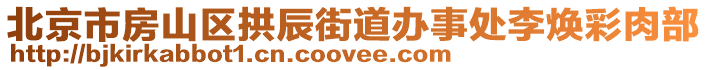 北京市房山區拱辰街道辦事處李煥彩肉部