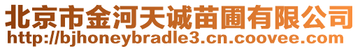 北京市金河天誠苗圃有限公司