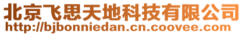 北京飛思天地科技有限公司