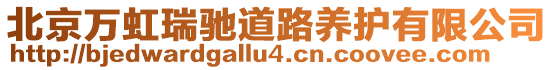 北京萬虹瑞馳道路養(yǎng)護(hù)有限公司