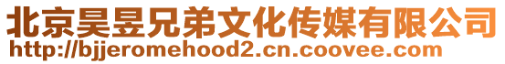 北京昊昱兄弟文化傳媒有限公司