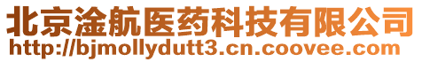 北京淦航醫(yī)藥科技有限公司