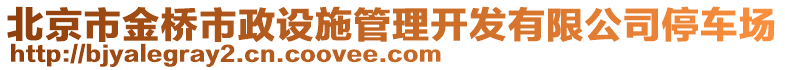 北京市金橋市政設(shè)施管理開發(fā)有限公司停車場