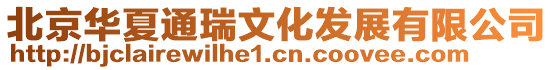 北京華夏通瑞文化發展有限公司