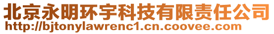 北京永明環宇科技有限責任公司