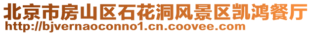 北京市房山區石花洞風景區凱鴻餐廳
