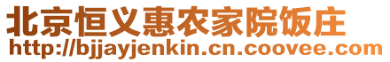 北京恒義惠農(nóng)家院飯莊