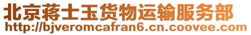 北京蔣士玉貨物運(yùn)輸服務(wù)部