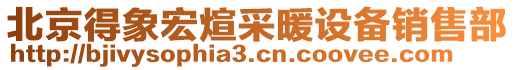 北京得象宏煊采暖設(shè)備銷售部