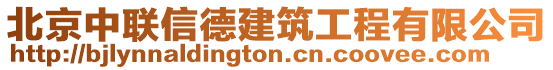 北京中聯(lián)信德建筑工程有限公司