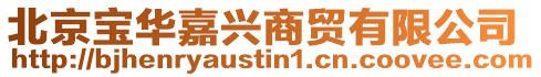 北京寶華嘉興商貿(mào)有限公司