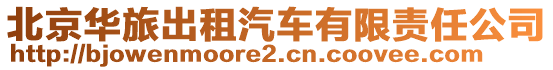 北京華旅出租汽車有限責任公司