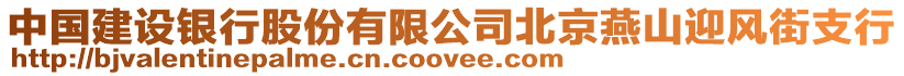 中國建設銀行股份有限公司北京燕山迎風街支行