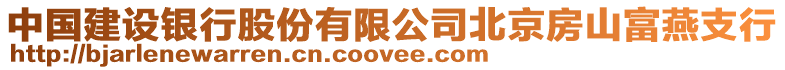 中國(guó)建設(shè)銀行股份有限公司北京房山富燕支行