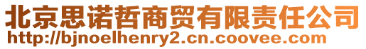 北京思諾哲商貿(mào)有限責(zé)任公司