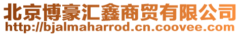 北京博豪匯鑫商貿(mào)有限公司