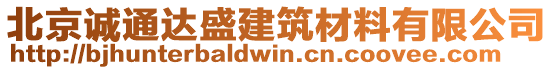 北京誠通達盛建筑材料有限公司