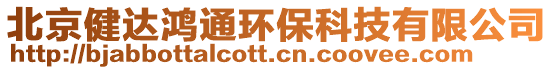 北京健達鴻通環保科技有限公司