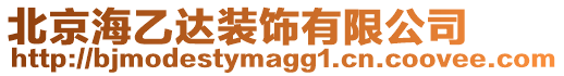 北京海乙達裝飾有限公司