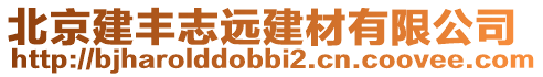 北京建豐志遠建材有限公司