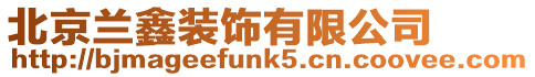 北京蘭鑫裝飾有限公司