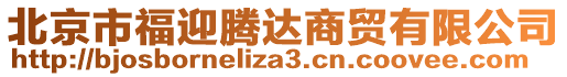 北京市福迎騰達(dá)商貿(mào)有限公司